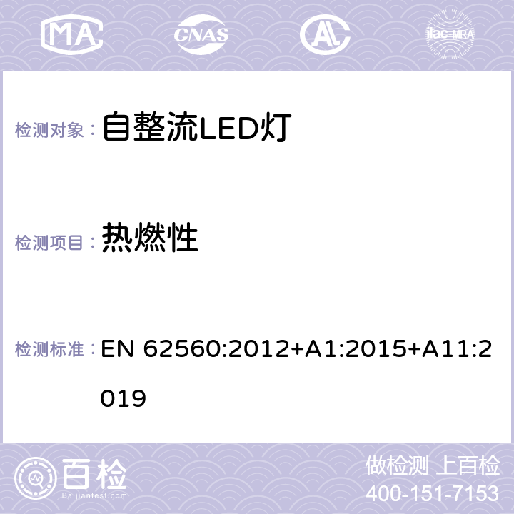 热燃性 普通照明用50V以上自镇流LED灯 安全要求 EN 62560:2012+A1:2015+A11:2019 11