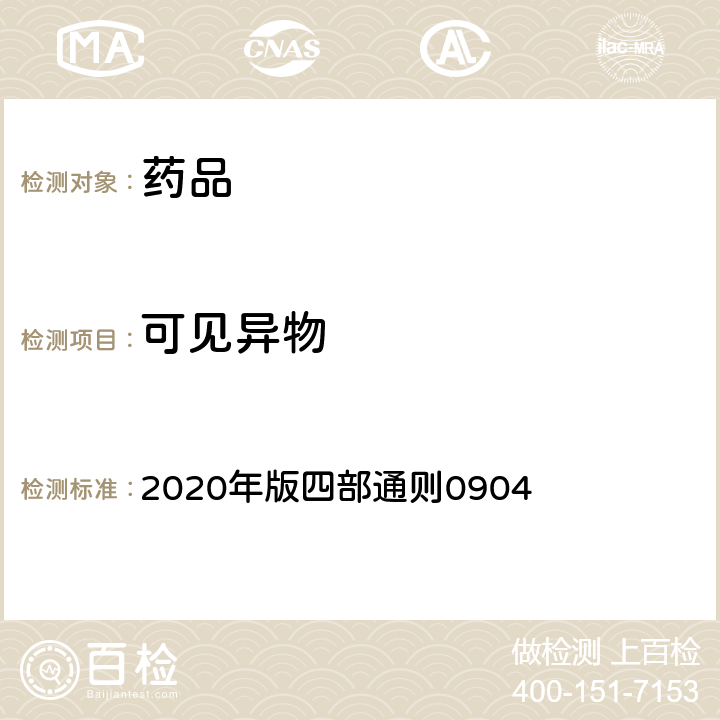 可见异物 《中国药典》 2020年版四部通则0904