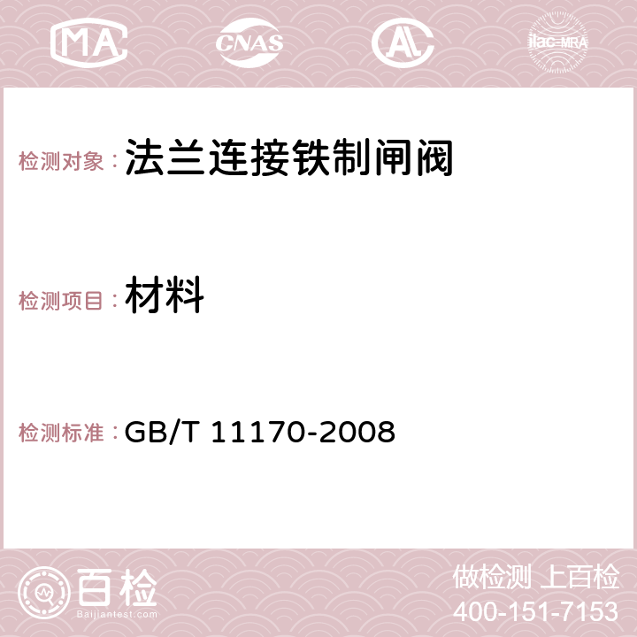 材料 不锈钢 多元素含量的测定 火花放电原子发射光谱法（常规法） GB/T 11170-2008