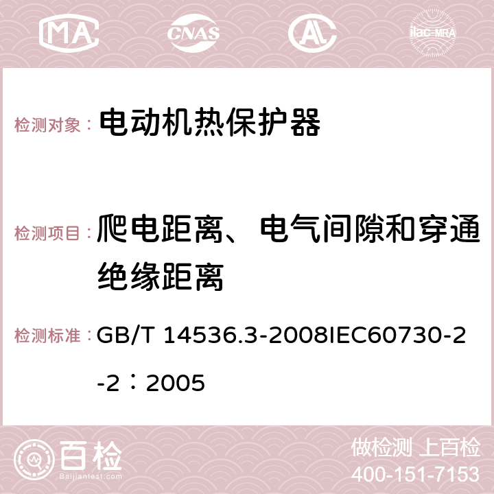 爬电距离、电气间隙和穿通绝缘距离 家用和类似用途电自动控制器 电动机热保护器的特殊要求 GB/T 14536.3-2008IEC60730-2-2：2005 20