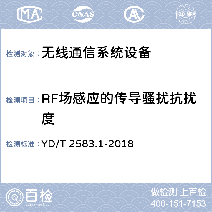 RF场感应的传导骚扰抗扰度 蜂窝式移动通信设备电磁兼容性要求和测量方 法 第1部分:基站及其辅助设备 YD/T 2583.1-2018 8.4