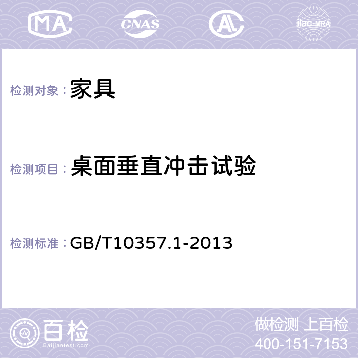 桌面垂直冲击试验 家具力学性能试验 桌类强度和耐久性 GB/T10357.1-2013