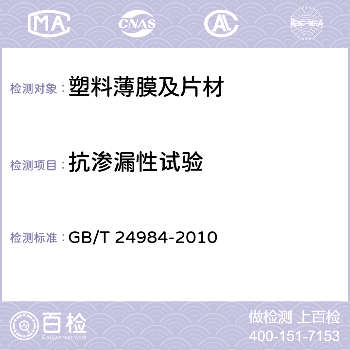 抗渗漏性试验 日用塑料袋 GB/T 24984-2010 5.6.2
