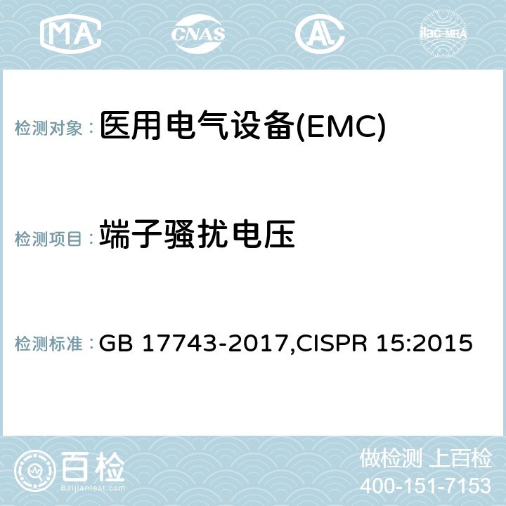 端子骚扰电压 电气照明和类似设备的无线电骚扰特性的限值和测量方法 GB 17743-2017,CISPR 15:2015