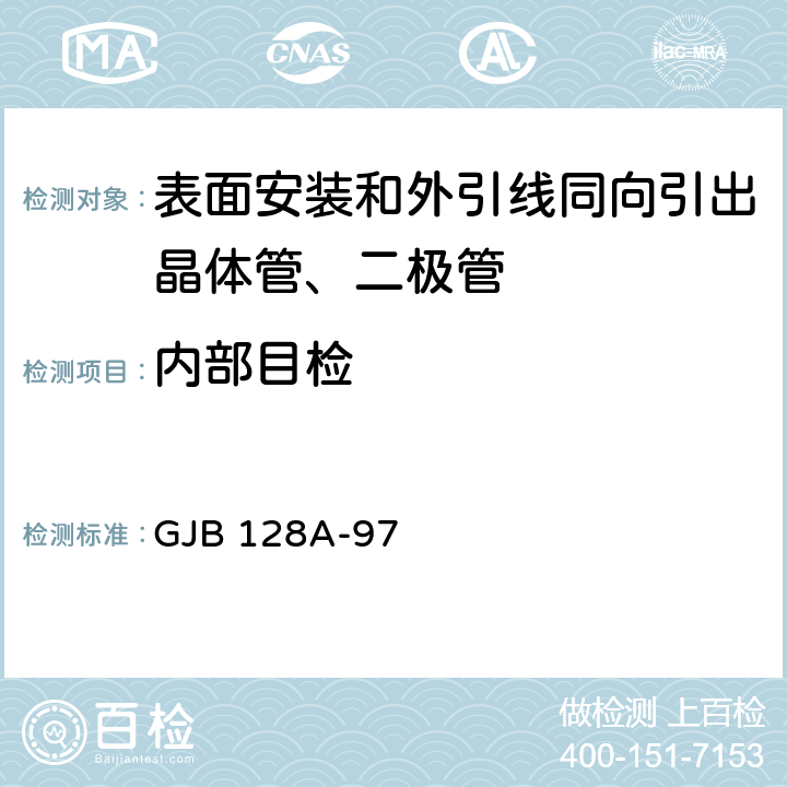 内部目检 半导体分立器件试验方法 GJB 128A-97 方法 2070、方法2075