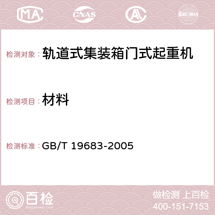 材料 GB/T 19683-2005 轨道式集装箱门式起重机