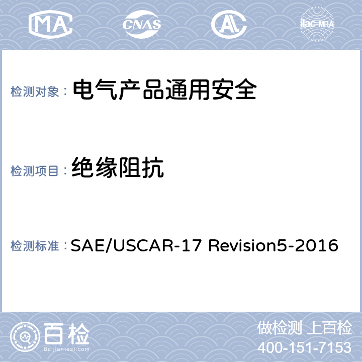 绝缘阻抗 汽车射频连接器系统性能规范 4.4.1绝缘阻抗 SAE/USCAR-17 Revision5-2016 section4.4.1