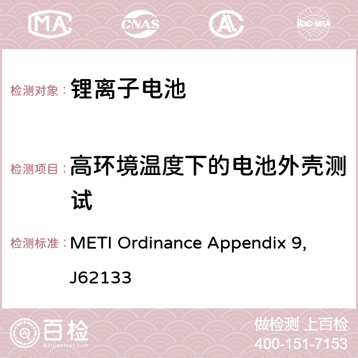高环境温度下的电池外壳测试 電気用品の技術上の基準を定める省令の解釈 別表第九リチウムイオン蓄電池 METI Ordinance Appendix 9, J62133 9.2.3