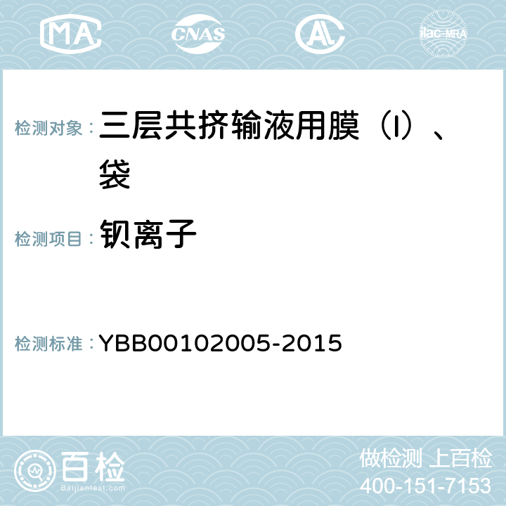 钡离子 三层共挤输液用膜（I）、袋 YBB00102005-2015