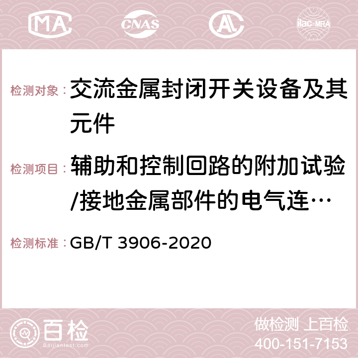 辅助和控制回路的附加试验/接地金属部件的电气连续性试验 3.6 kV～40.5kV 交流金属封闭开关设备和控制设备 GB/T 3906-2020 7.10