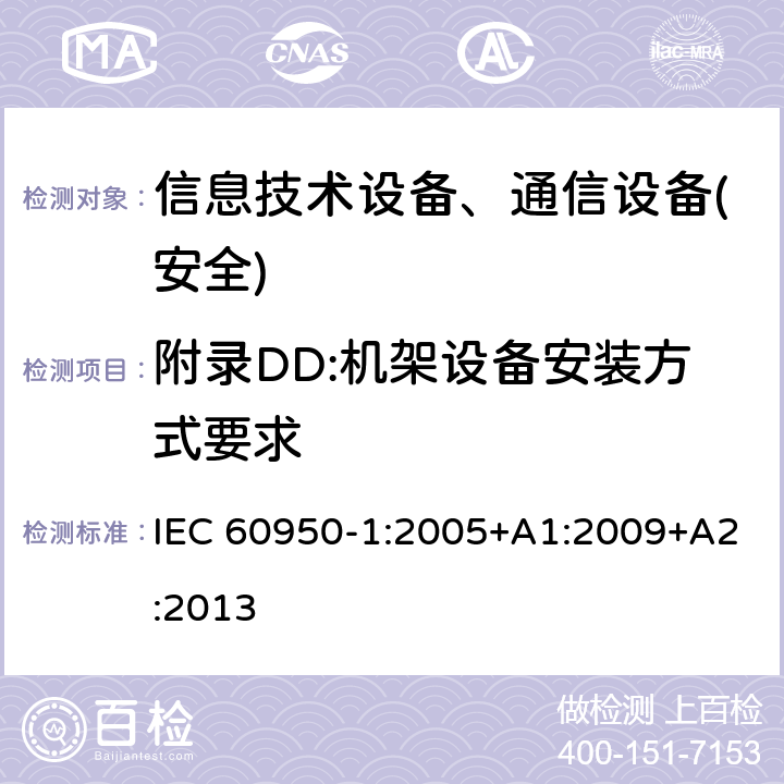 附录DD:机架设备安装方式要求 信息技术设备-安全 第1部分 通用要求 IEC 60950-1:2005+A1:2009+A2:2013 附录DD