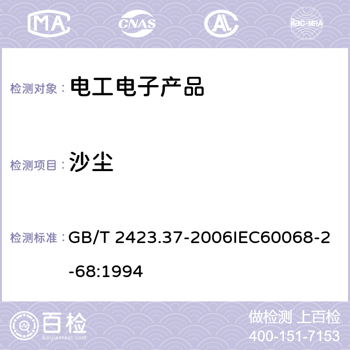 沙塵 電工電子產(chǎn)品基本環(huán)境試驗 第2部分：試驗方法 試驗L：沙塵試驗 GB/T 2423.37-2006IEC60068-2-68:1994 4