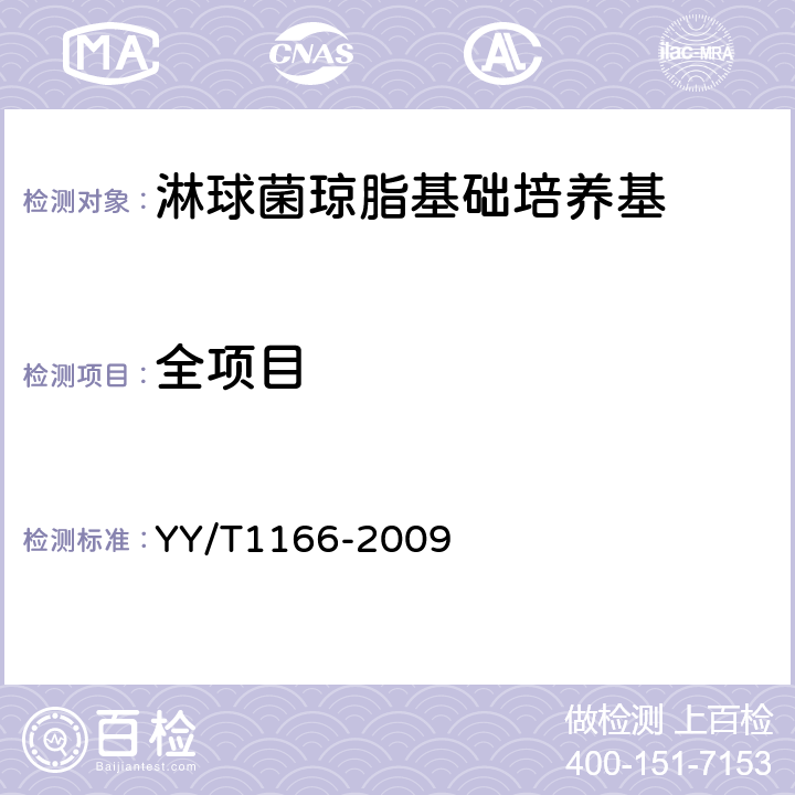 全项目 淋球菌琼脂基础培养基 YY/T1166-2009