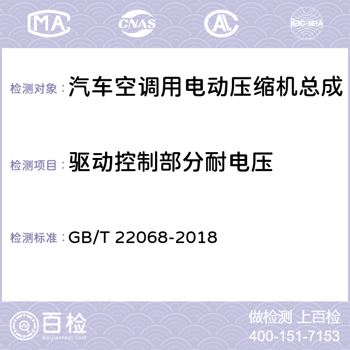 驱动控制部分耐电压 汽车空调用电动压缩机总成 GB/T 22068-2018 5.5.3