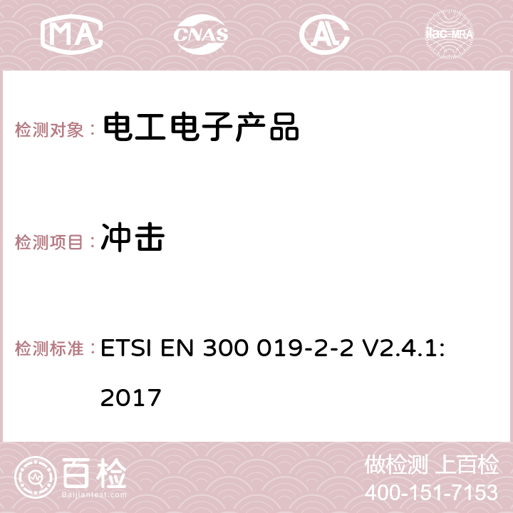 冲击 环境工程(EE)；电信设备的环境条件和环境试验；第2-2部分：环境试验规范；运输 ETSI EN 300 019-2-2 V2.4.1:2017 4.4（表4 冲击）,4.5（表6 冲击）