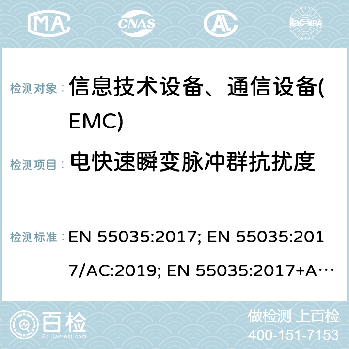 电快速瞬变脉冲群抗扰度 多媒体设备的电磁兼容性-抗干扰要求 EN 55035:2017; EN 55035:2017/AC:2019; EN 55035:2017+A11:2020;