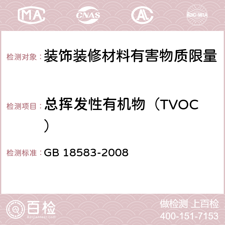 总挥发性有机物（TVOC） 室内装饰装修材料 胶粘剂中有害物质限量 GB 18583-2008 附录F