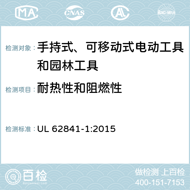 耐热性和阻燃性 手持式、可移动式电动工具和园林工具的安全 第1部分：通用要求 UL 62841-1:2015 13