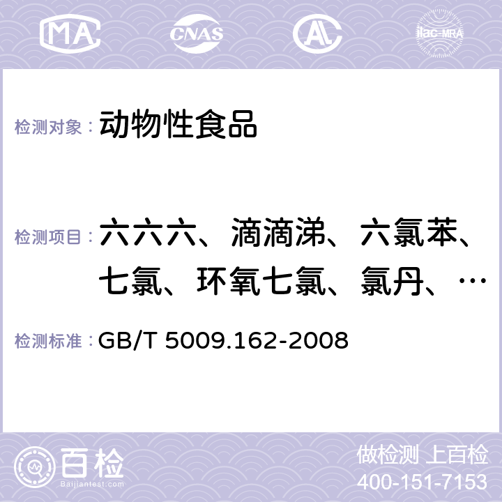 六六六、滴滴涕、六氯苯、七氯、环氧七氯、氯丹、艾氏剂、狄氏剂、异狄氏剂、灭蚁灵、五氯硝基苯、硫丹、除螨酯 《动物性食品中有机氯农药和拟除虫菊酯农药多组分残留量的测定》 GB/T 5009.162-2008