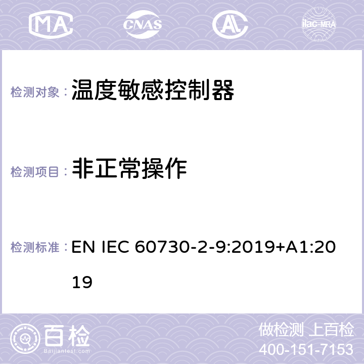 非正常操作 家用和类似用途电自动控制器 温度敏感控制器的特殊要求 EN IEC 60730-2-9:2019+A1:2019 27