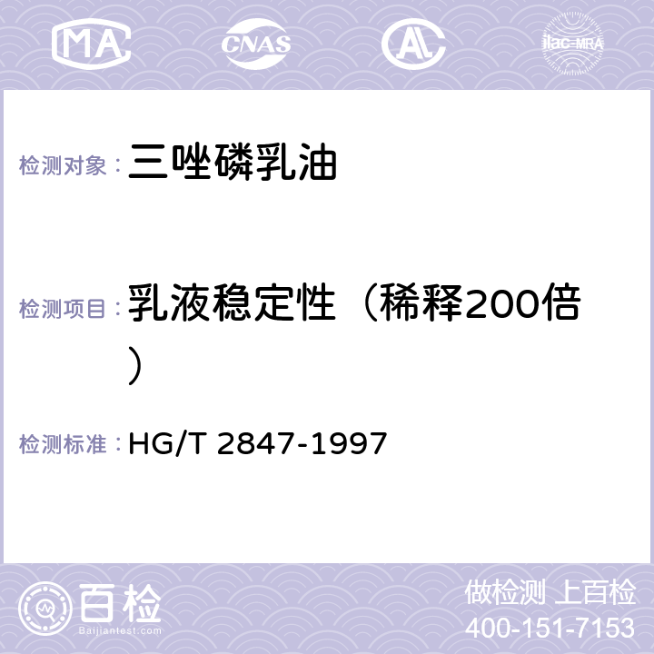 乳液稳定性（稀释200倍） 《三唑磷乳油》 HG/T 2847-1997 4.6