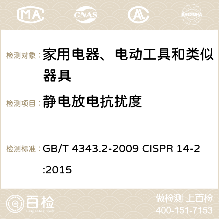 静电放电抗扰度 家用电器、电动工具和类似器具的电磁兼容要求 第2部分：抗扰度 GB/T 4343.2-2009 CISPR 14-2:2015 5.1