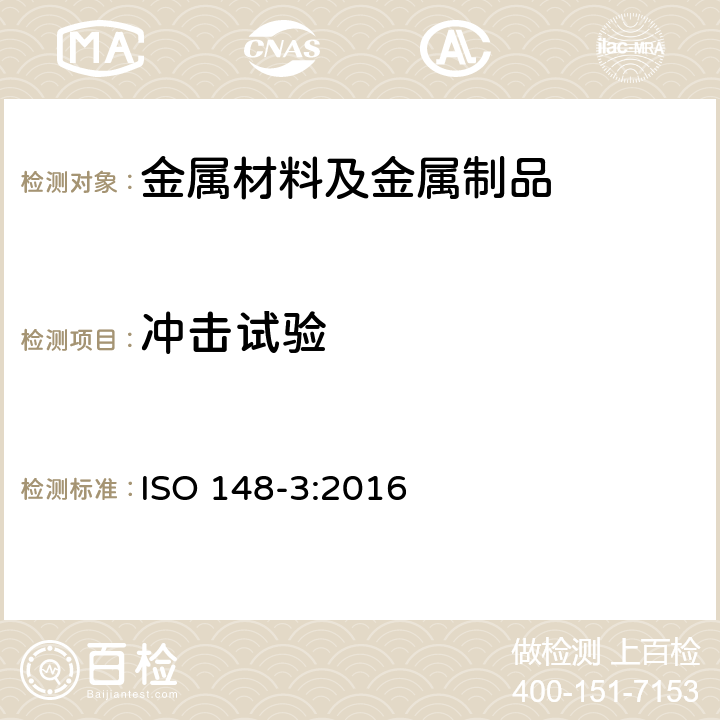 冲击试验 摆锤式冲击试验机检验用夏比V型缺口标准试样 ISO 148-3:2016