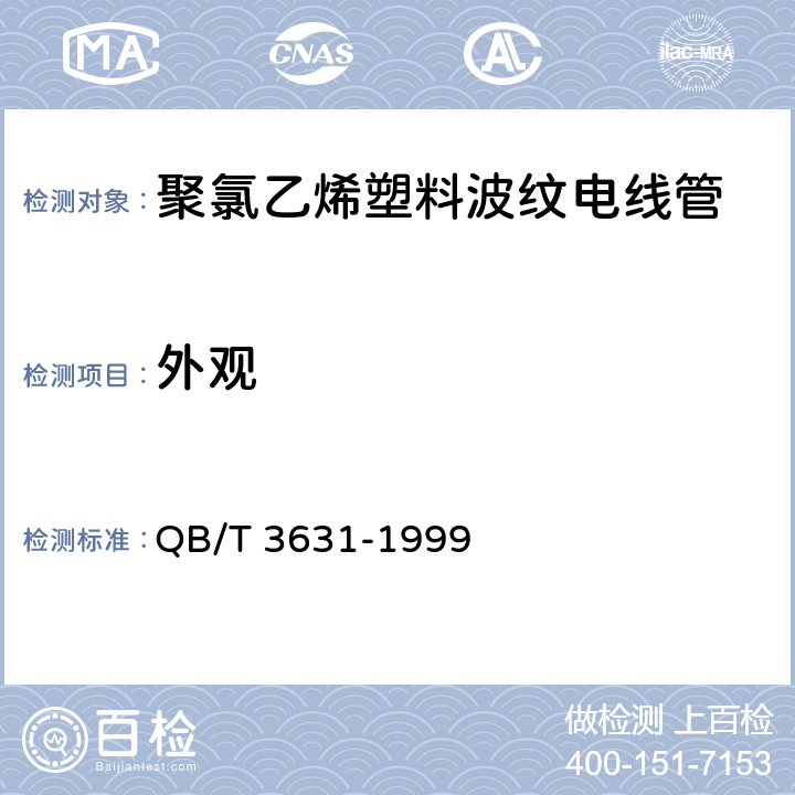 外观 《聚氯乙烯塑料波纹电线管》 QB/T 3631-1999 4.1