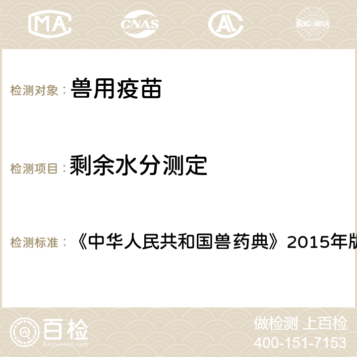 剩余水分测定 剩余水分测定法 《中华人民共和国兽药典》2015年版 三部 3204