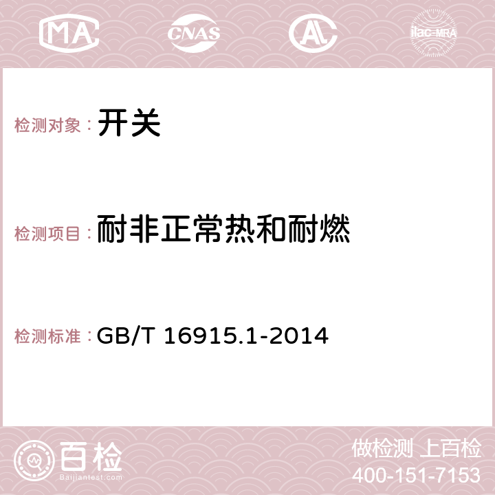 耐非正常热和耐燃 家用和类似用途固定式电气装置的开关 第1部分：通用要求 GB/T 16915.1-2014 24.1