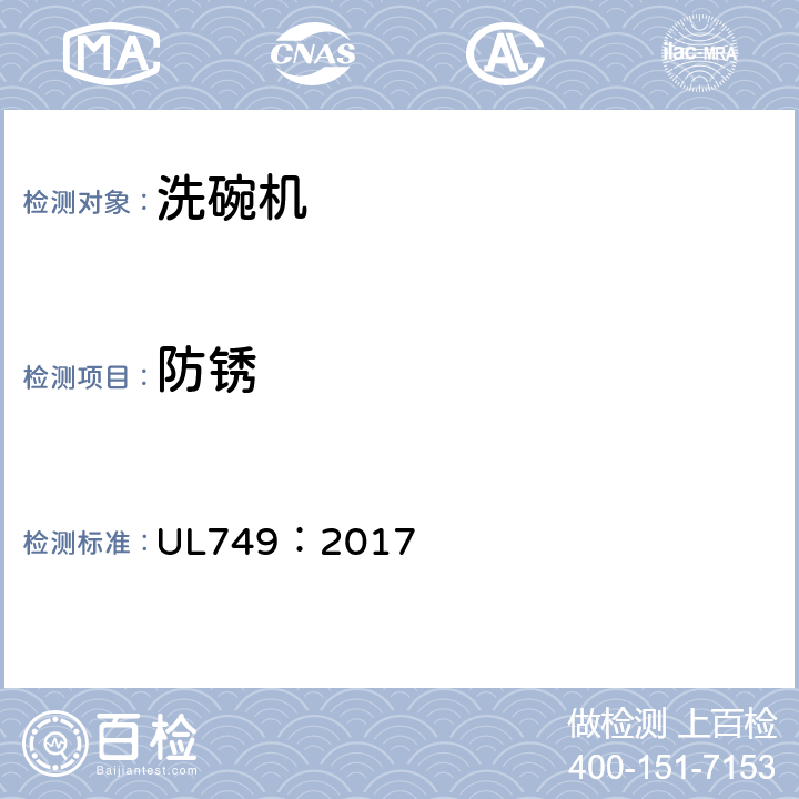 防锈 UL 749:2017 家用洗碗机 UL749：2017 29