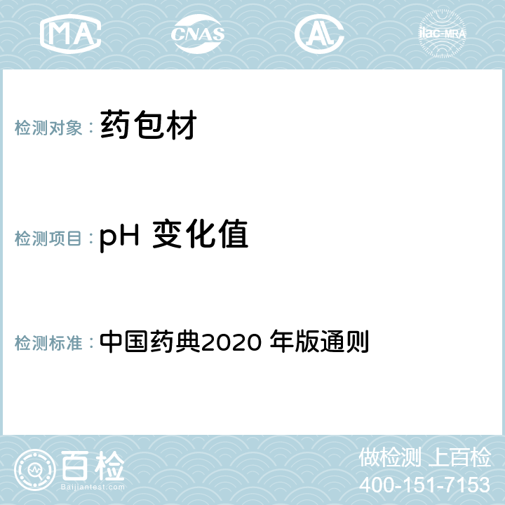 pH 变化值 中国药典2020 年版通则 中国药典2020 年版通则 0631 pH值测定法