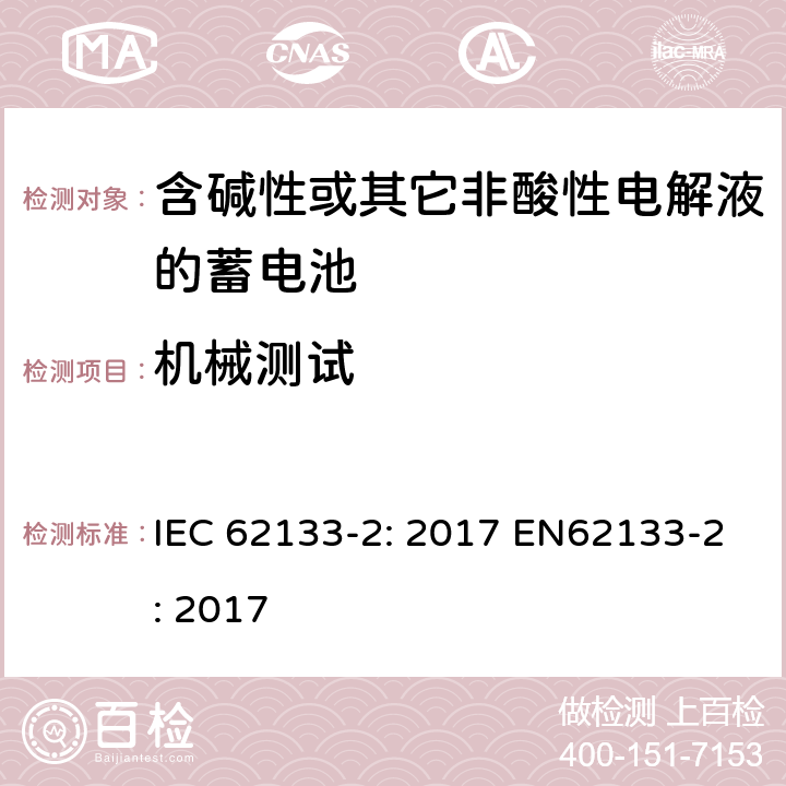 机械测试 含碱性或非酸性电解液的二次单体电池和电池（组）：便携式密封二次单体电池及应用于便携式设备中由它们制造的电池（组）的安全要求 第2部分：锂体系 IEC 62133-2: 2017 EN62133-2: 2017 7.3.8