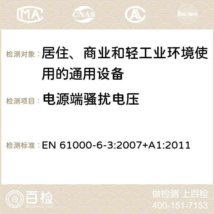 电源端骚扰电压 电磁兼容 通用标准 居住、商业和轻工业环境中的发射 EN 61000-6-3:2007+A1:2011
 7