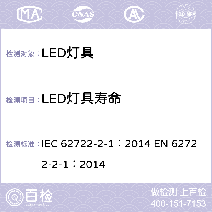 LED灯具寿命 灯具性能，第2-1部分：LED灯具性能特殊要求 IEC 62722-2-1：2014 
EN 62722-2-1：2014 10