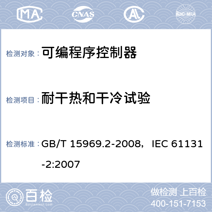 耐干热和干冷试验 可编程序控制器 第2部分：设备要求和测试 GB/T 15969.2-2008，IEC 61131-2:2007