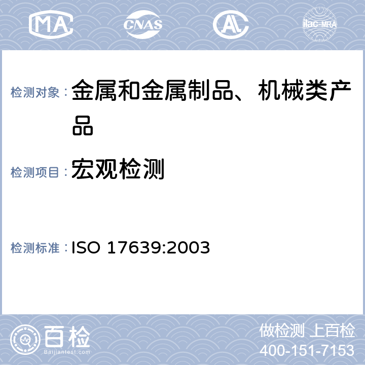 宏观检测 ISO 17639:2003 金属材料焊缝的破坏性试验—焊缝宏观和微观检验 