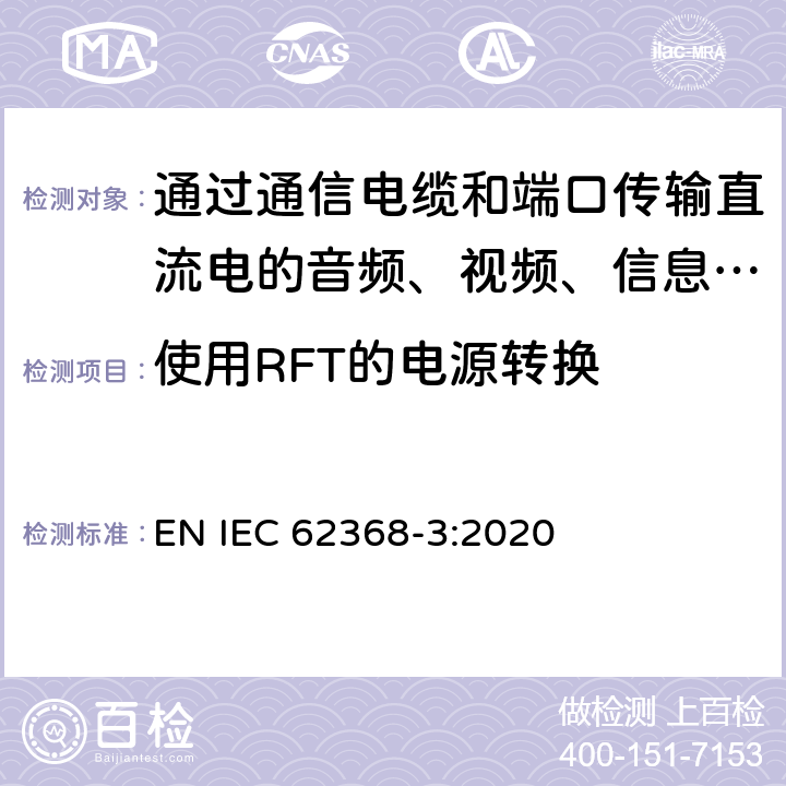 使用RFT的电源转换 音频、视频、信息和通信技术设备 第3部分：通过通信电缆和端口传输直流电的安全要求 EN IEC 62368-3:2020 6