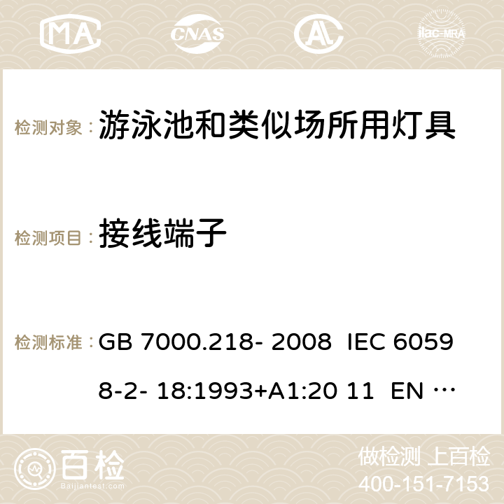 接线端子 灯具 第2-18部分：特殊要求 游泳池和类似场所用灯具 GB 7000.218- 2008 IEC 60598-2- 18:1993+A1:20 11 EN 60598-2- 18:1994+A1:20 12 BS EN 60598-2-18:1994+A1:2012 AS/NZS 60598.2.18:19 98 AS/NZS 60598.2.18:2019 9