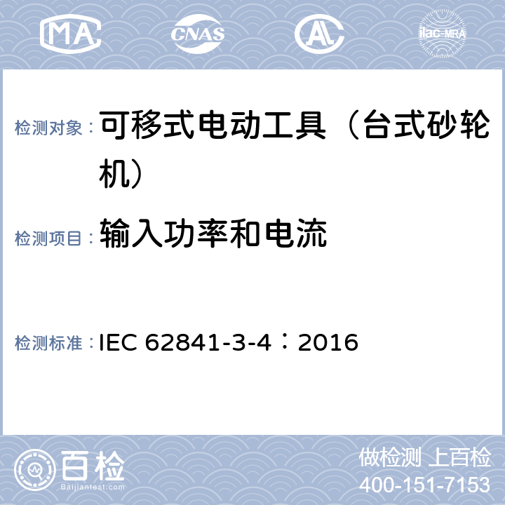 输入功率和电流 可移式电动工具的安全 第二部分:台式砂轮机的专用要求 IEC 62841-3-4：2016 11