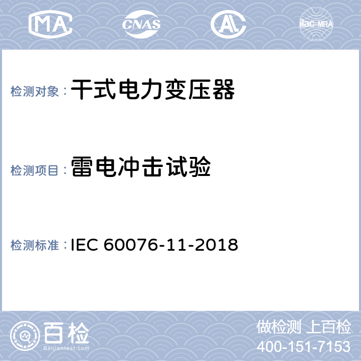 雷电冲击试验 电力变压器：干式电力变压器 IEC 60076-11-2018 14.3.1