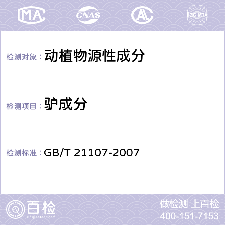 驴成分 动物源性饲料中马、驴源性成分定性检测方法 PCR方法 GB/T 21107-2007