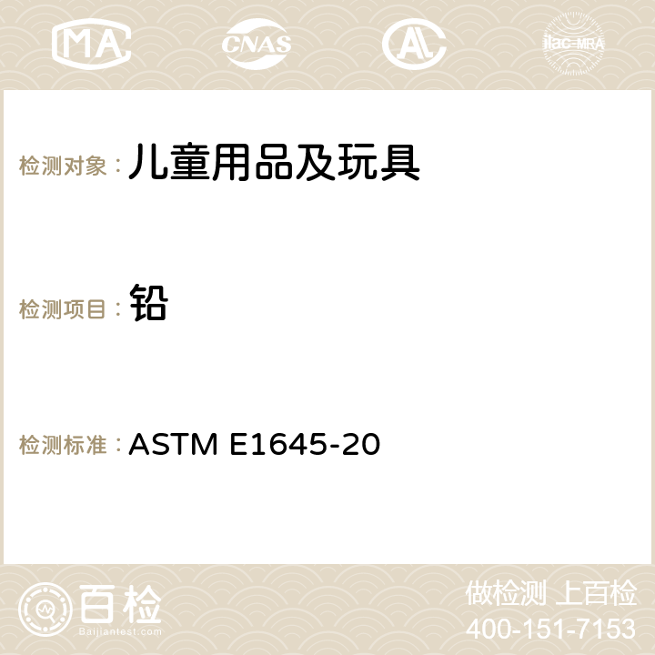 铅 热板法或微波溶解法连续分析铅含量用干漆样品制备的标准实施规程 ASTM E1645-20