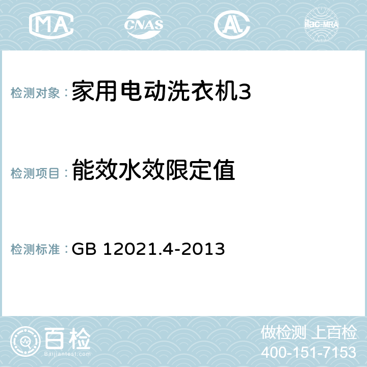 能效水效限定值 《电动洗衣机能耗限定值及能源效率等级》 GB 12021.4-2013 4.2