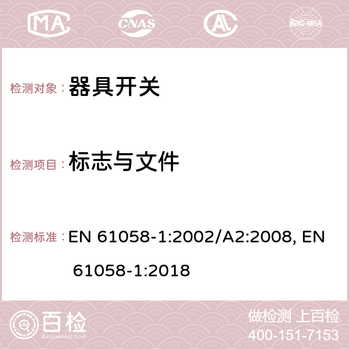 标志与文件 器具开关 第1部分：通用要求 EN 61058-1:2002/A2:2008, EN 61058-1:2018 8