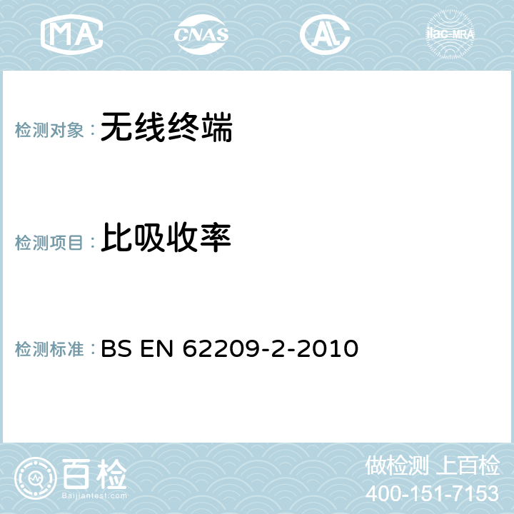 比吸收率 手持和身体佩戴使用的无线通信设备对人体的电磁照射人体模型、仪器和规程第2 部分:靠近身体使用的无线通信设备的比吸收率（SAR) 评估规程(频率范围30MHz-6GHz) BS EN 62209-2-2010 6