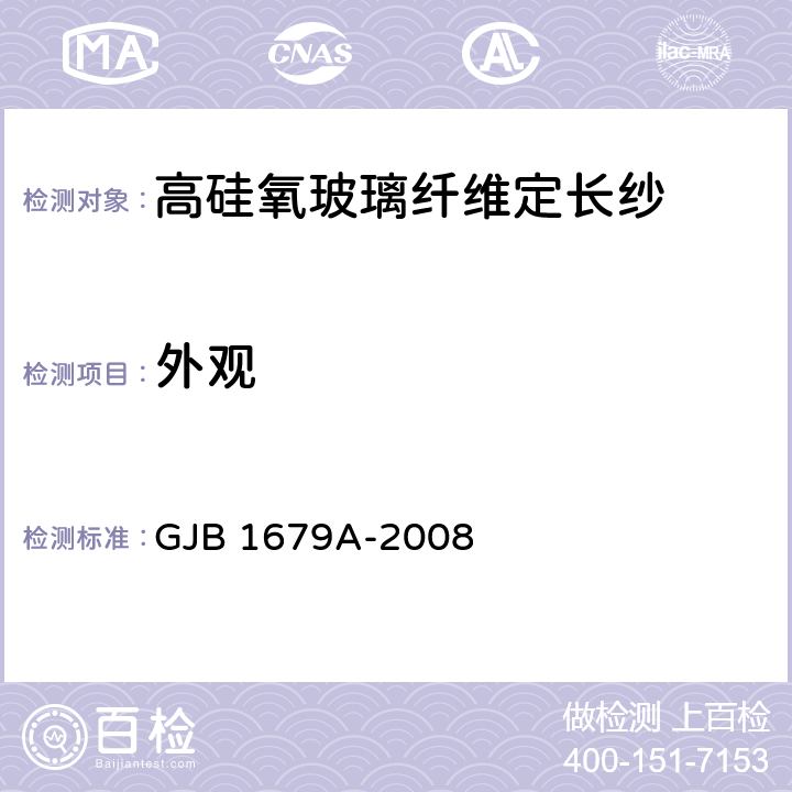 外观 高硅氧玻璃纤维定长纱 GJB 1679A-2008 4.5.2