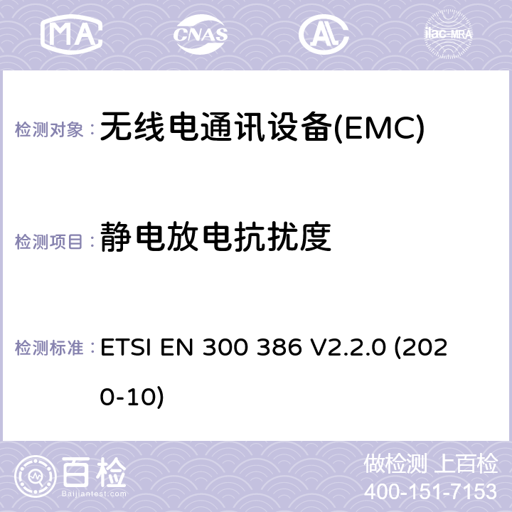 静电放电抗扰度 电信网络设备； 电磁兼容协调标准（EMC） 要求 ETSI EN 300 386 V2.2.0 (2020-10) 7.2