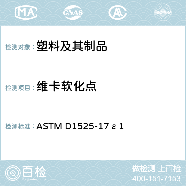 维卡软化点 塑料维卡(Vicat)软化温度的测试方法 ASTM D1525-17ε1