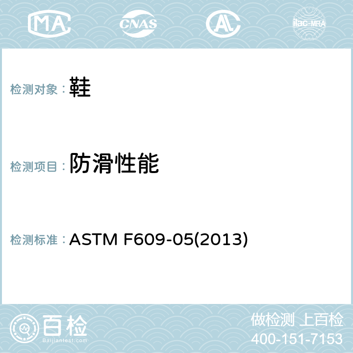 防滑性能 使用横向拉式滑动计(HPS)的试验方法 ASTM F609-05(2013)